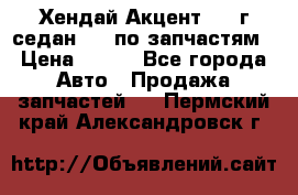 Хендай Акцент 1997г седан 1,5 по запчастям › Цена ­ 300 - Все города Авто » Продажа запчастей   . Пермский край,Александровск г.